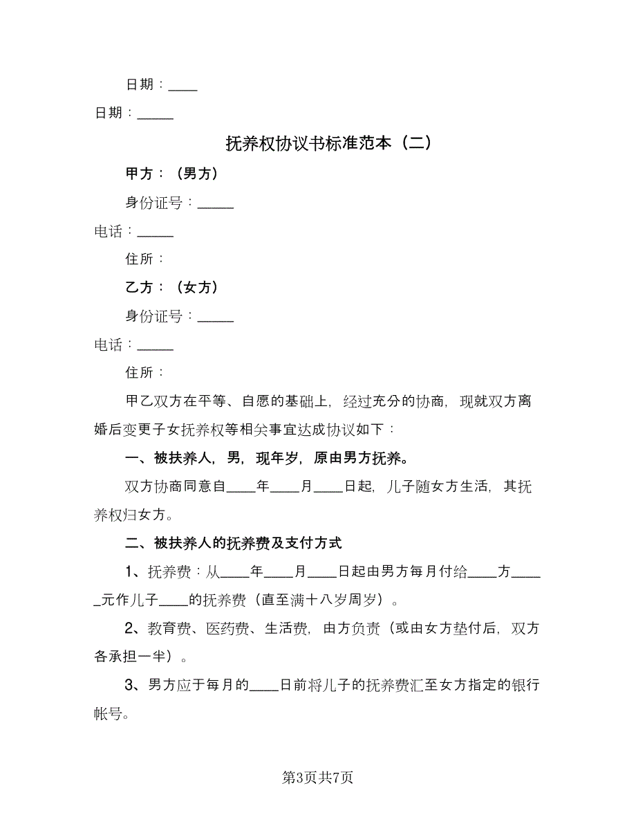 抚养权协议书标准范本（四篇）.doc_第3页