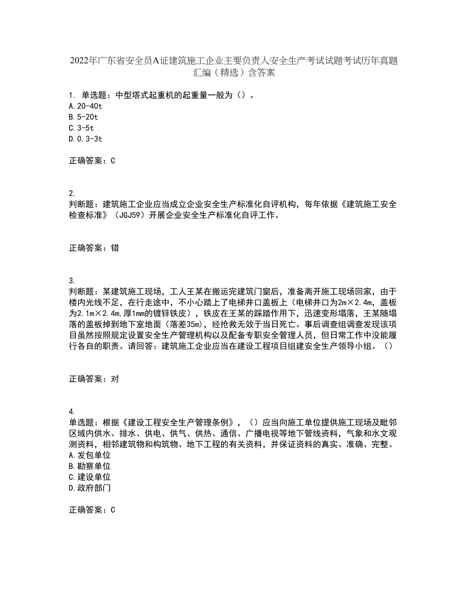 2022年广东省安全员A证建筑施工企业主要负责人安全生产考试试题考试历年真题汇编（精选）含答案13_第1页