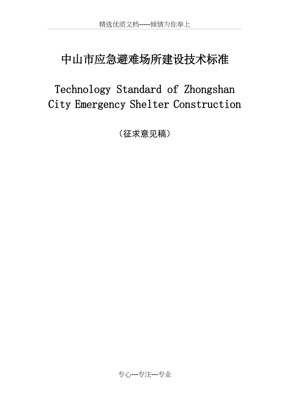城市应急避难场所建设技术标准共21页_第1页