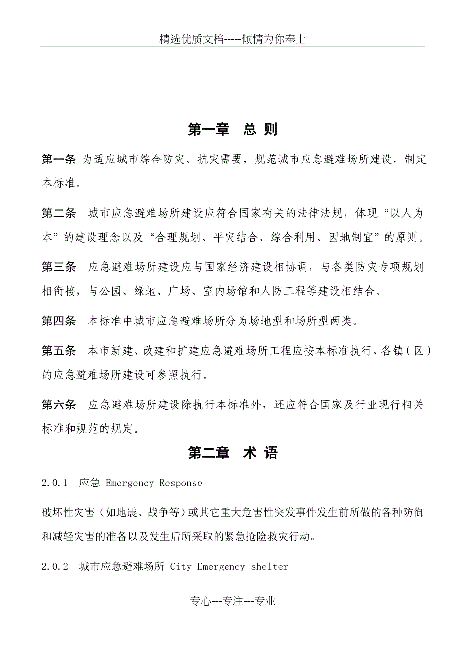 城市应急避难场所建设技术标准共21页_第2页