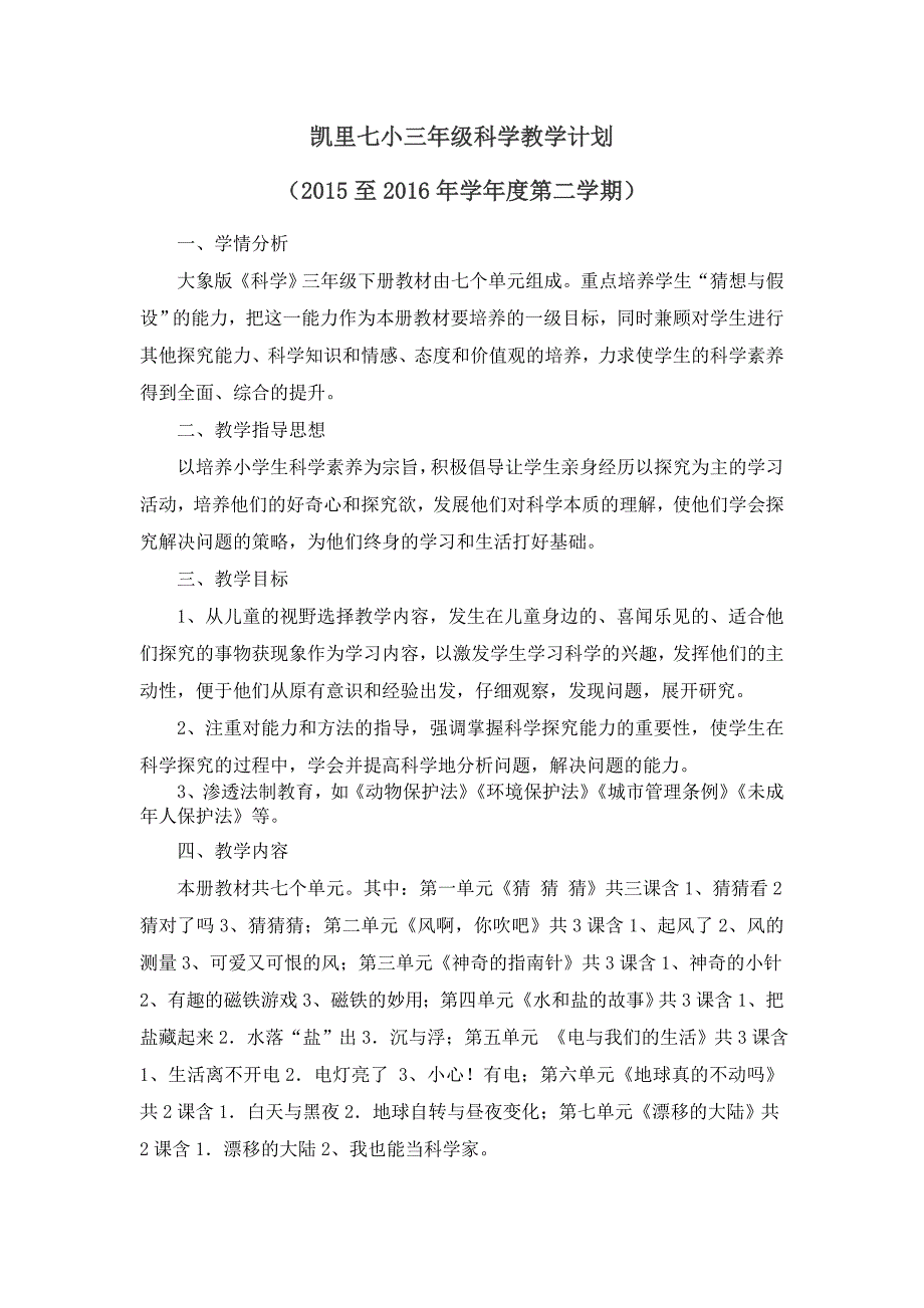 大象版三年级科学下册教学计划.doc_第1页