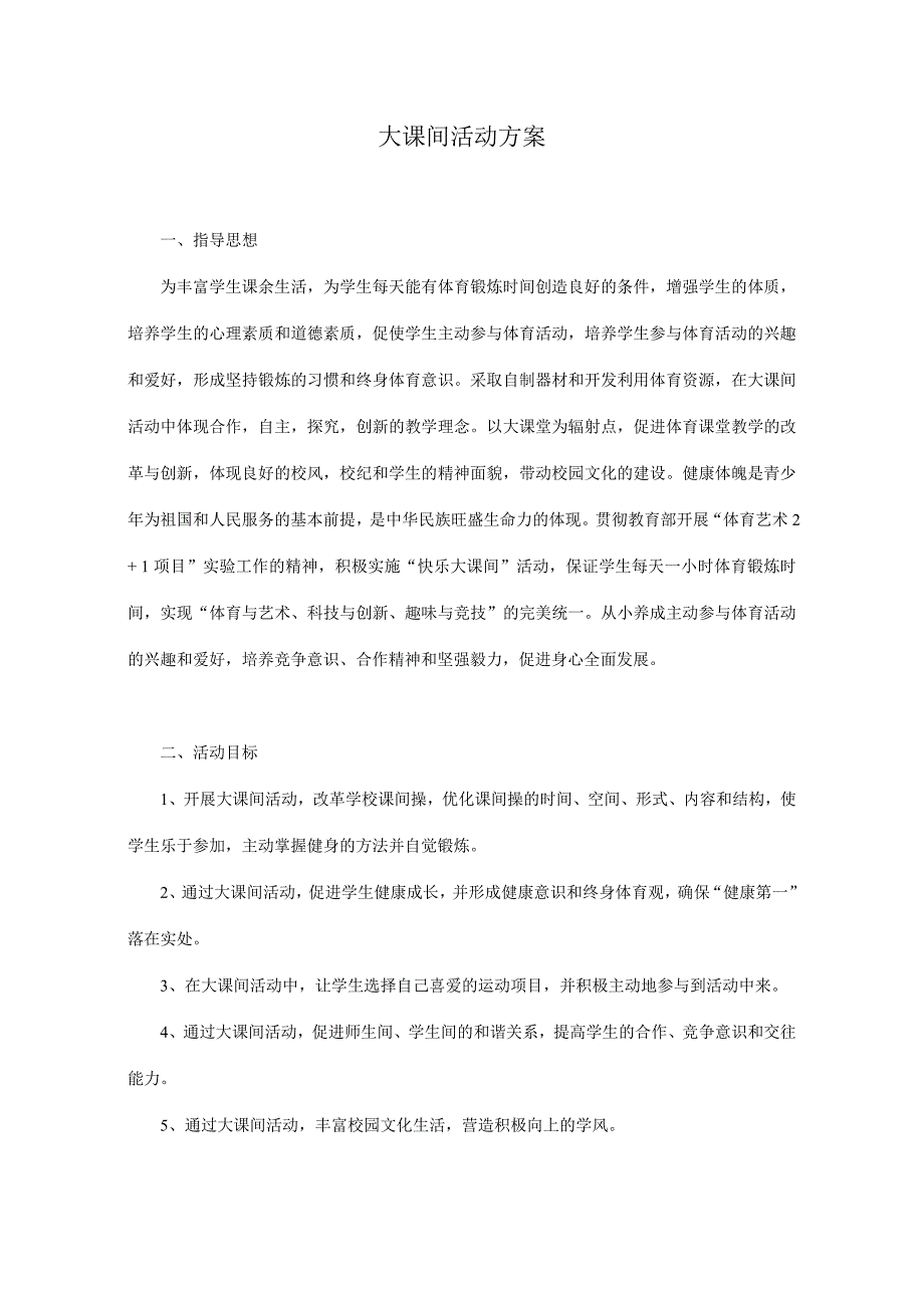 大课间活动方案 (2).doc_第1页