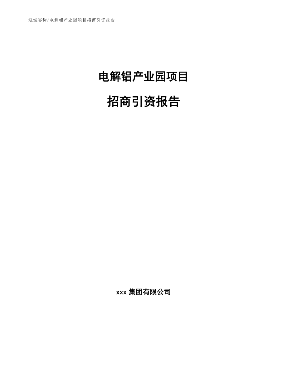 电解铝产业园项目招商引资报告_第1页