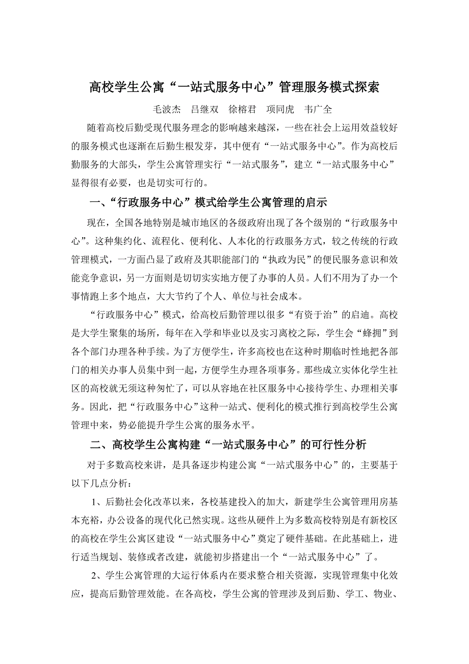 (完整word版)高校学生公寓“一站式服务中心”.doc_第1页