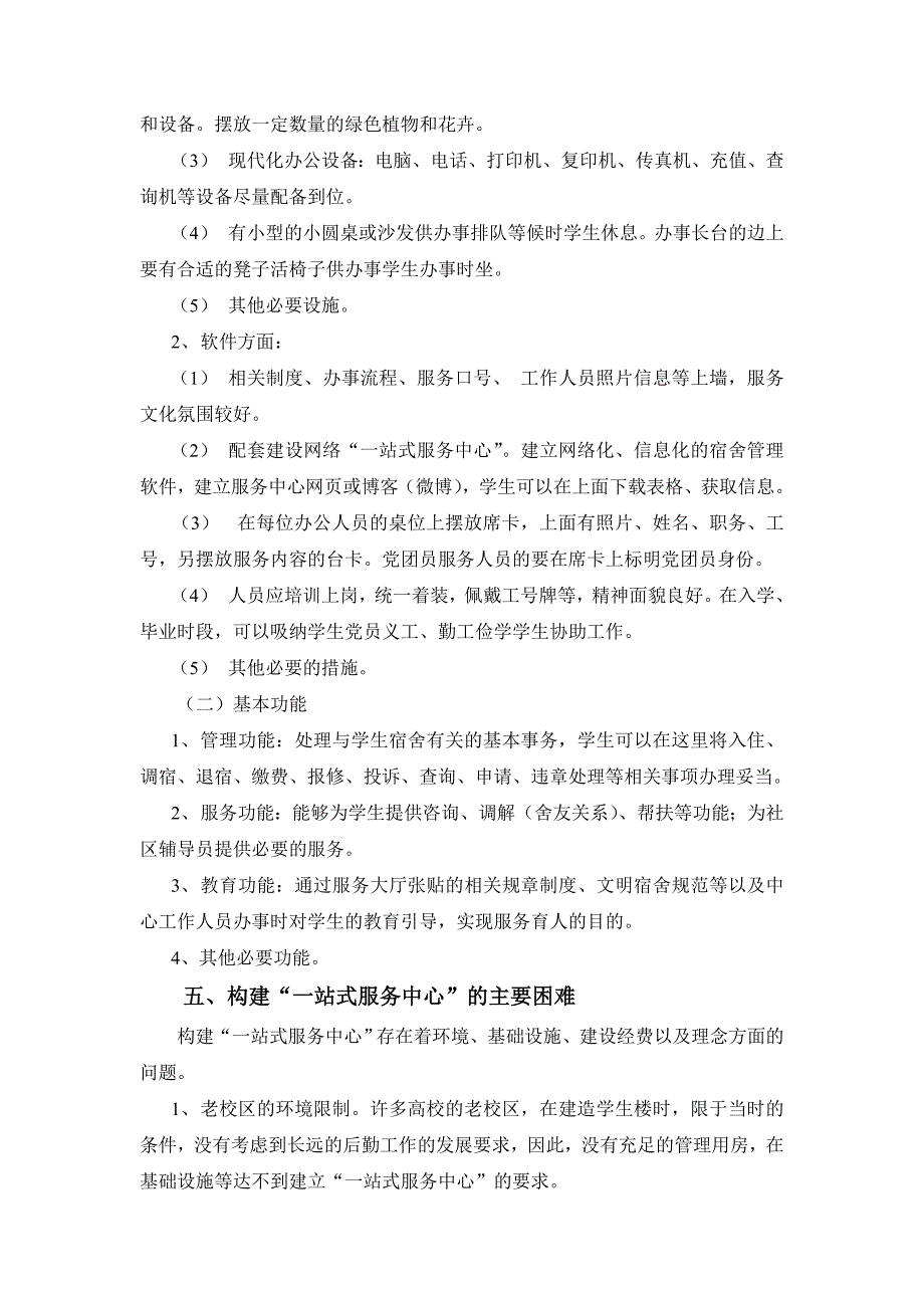 (完整word版)高校学生公寓“一站式服务中心”.doc_第4页