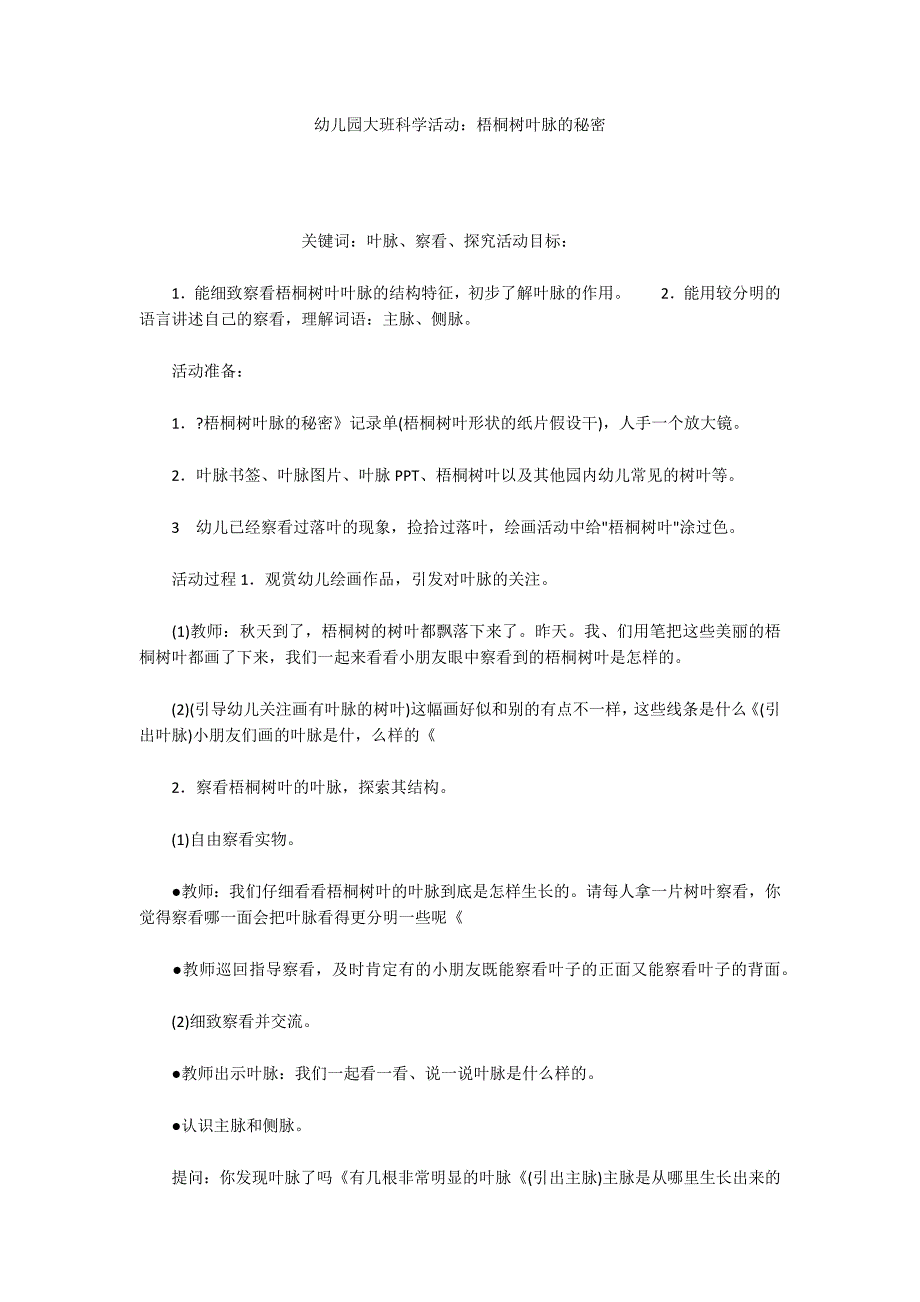 幼儿园大班科学活动：梧桐树叶脉的秘密_第1页