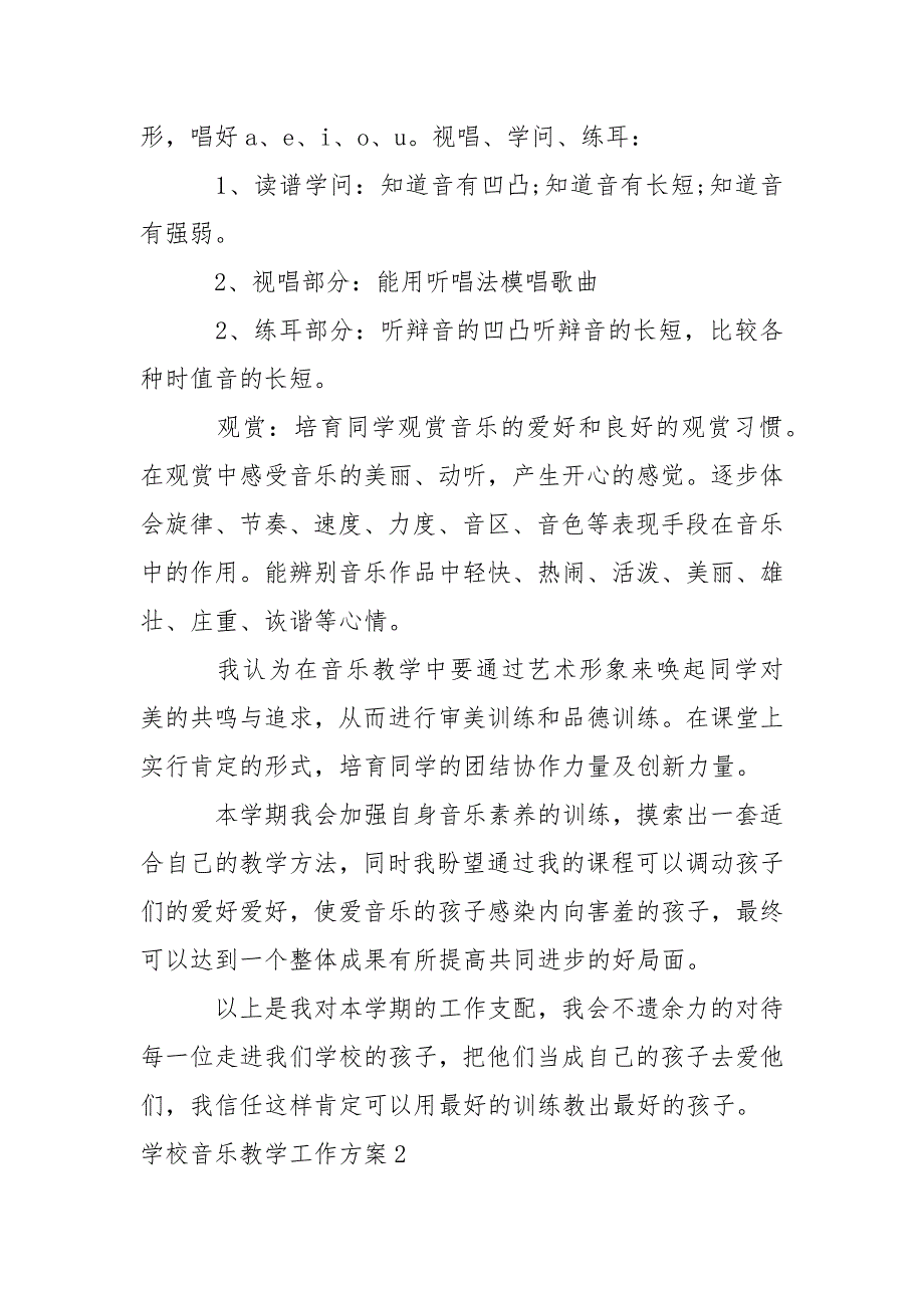 【荐】学校音乐教学工作方案_第2页