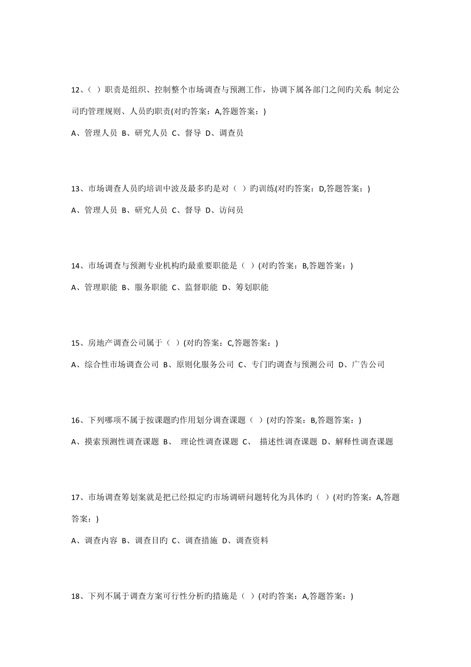 2022年南京财经大学成考市场调查与预测全部习题与答案_第3页