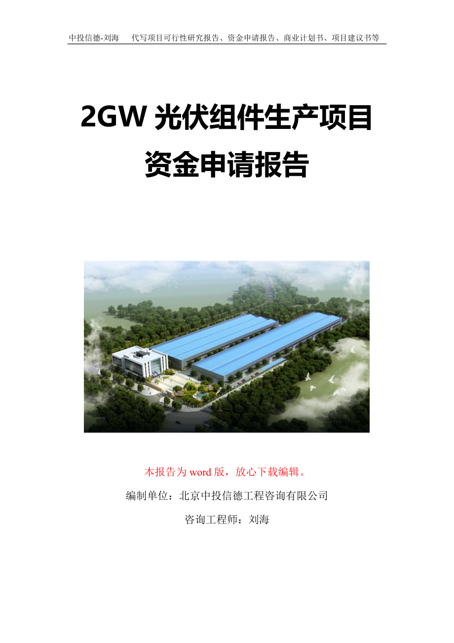 2GW光伏组件生产项目资金申请报告写作模板定制_第1页