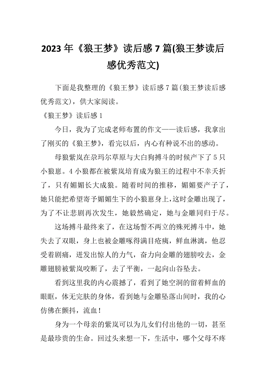 2023年《狼王梦》读后感7篇(狼王梦读后感优秀范文)_第1页