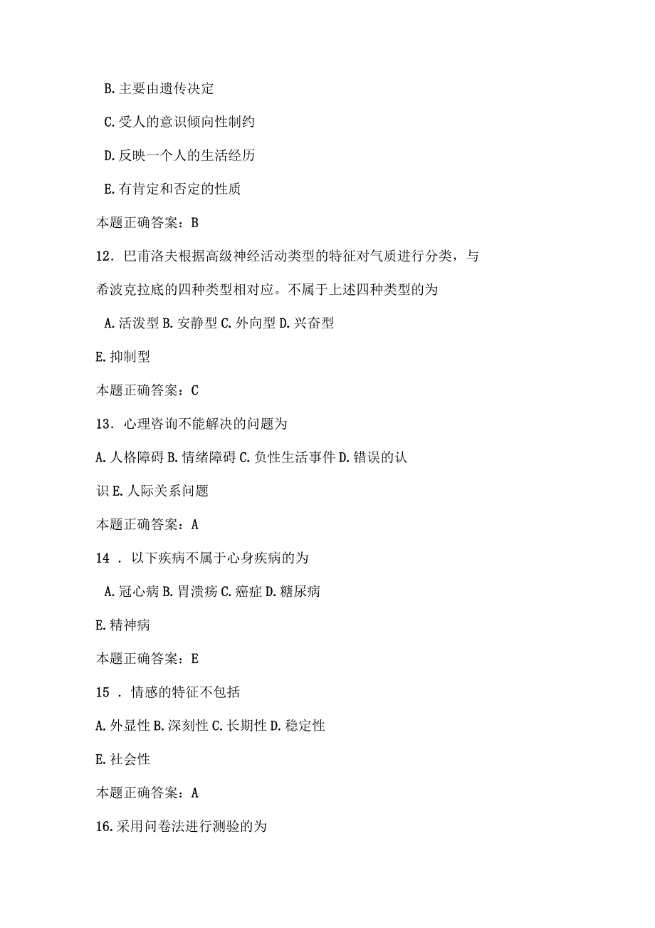 心理法规生理药理助理考试题题解_第4页