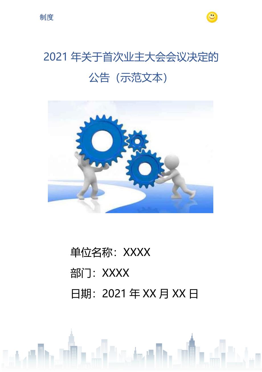 关于首次业主大会会议决定的公告示范文本_第1页