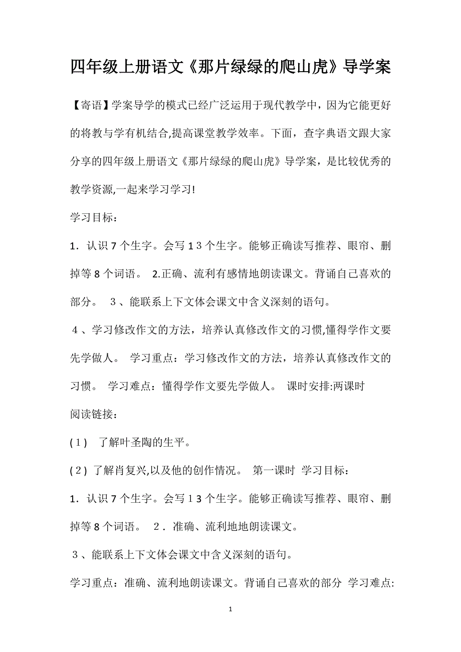 四年级上册语文那片绿绿的爬山虎导学案_第1页