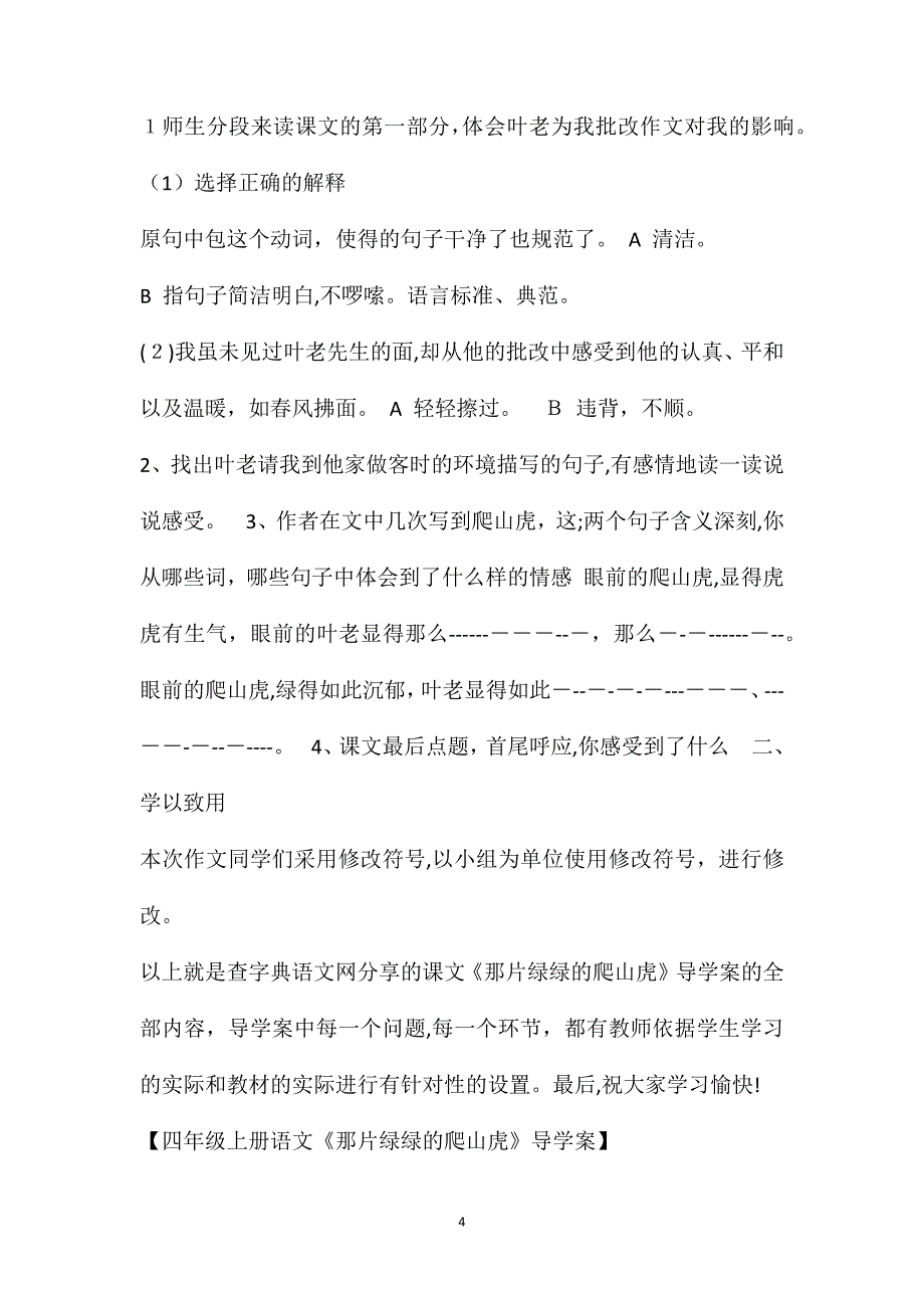 四年级上册语文那片绿绿的爬山虎导学案_第4页