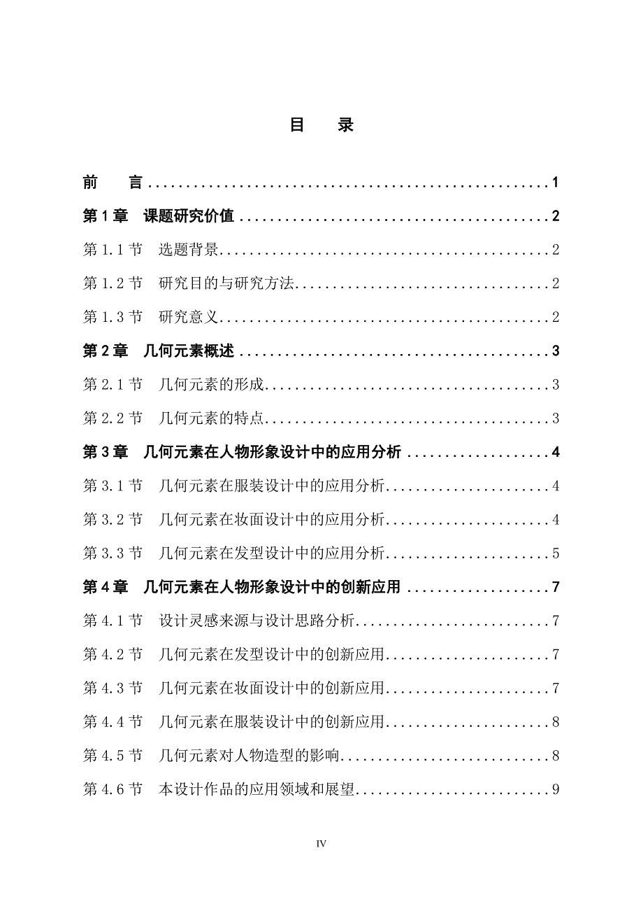 几何元素在人物形象中的创新应用.doc_第4页