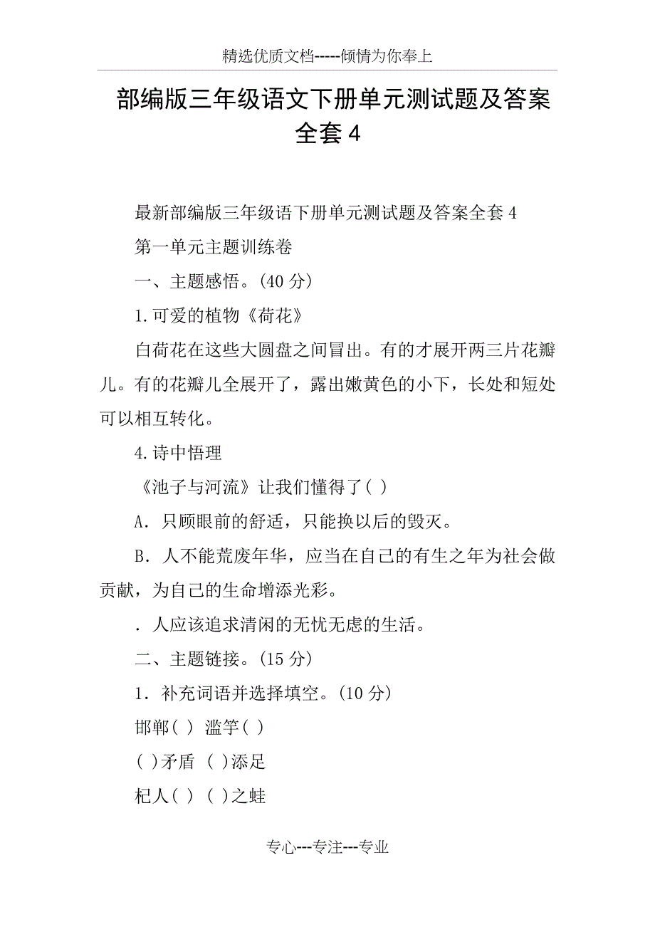 部编版三年级语文下册单元测试题及答案全套_第1页