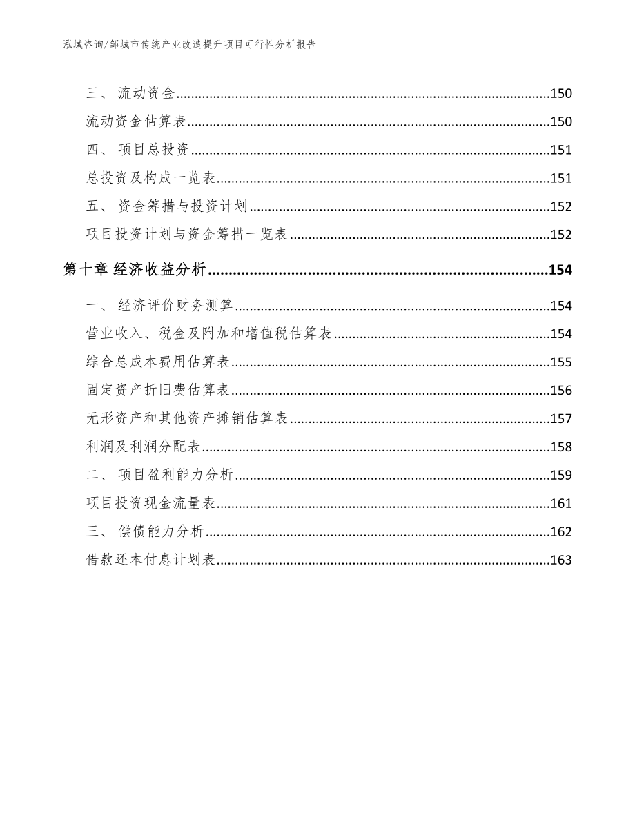 邹城市传统产业改造提升项目可行性分析报告【参考范文】_第4页