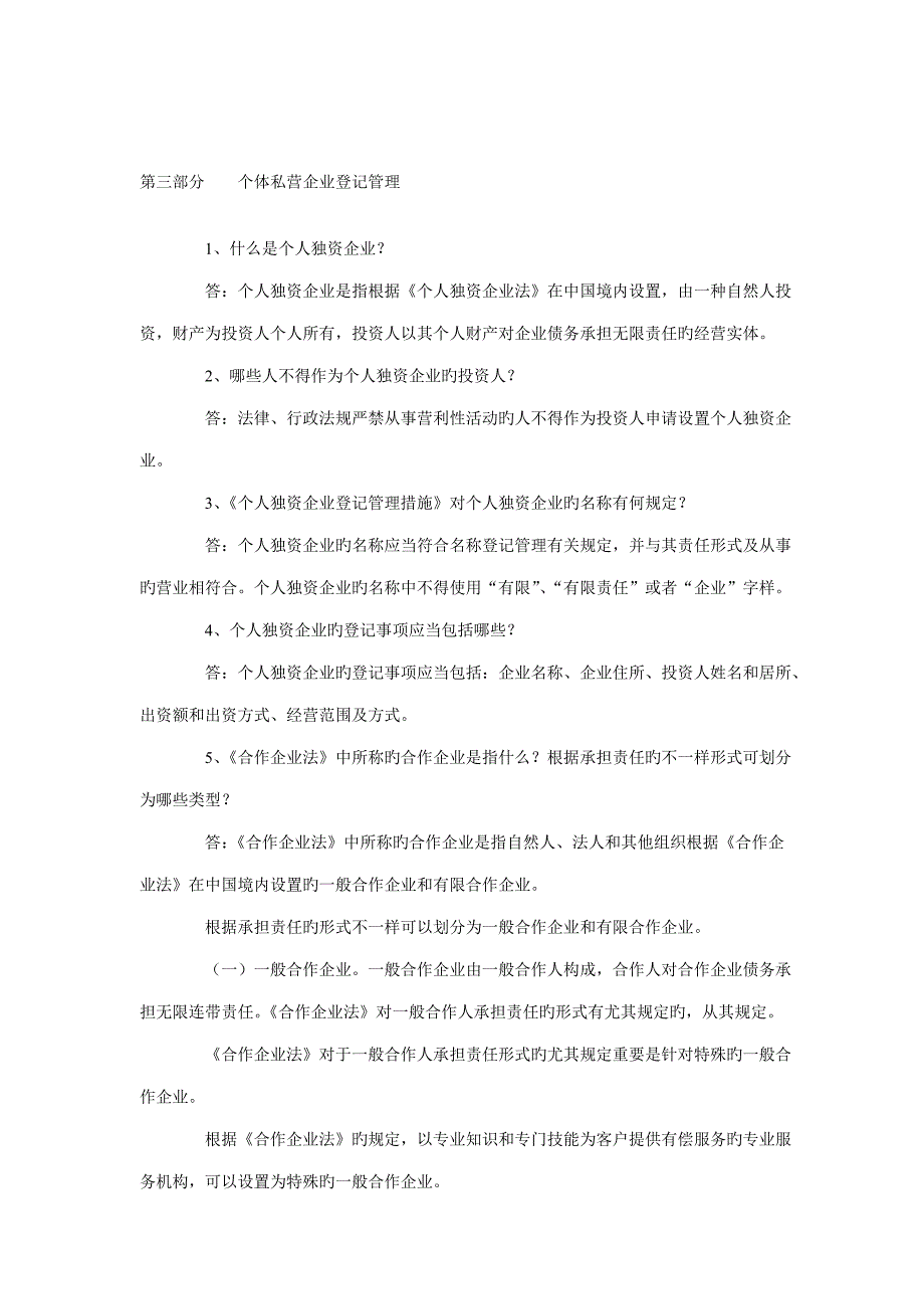 工商行政管理执法证培训考试之个体私营企业登记管理_第1页