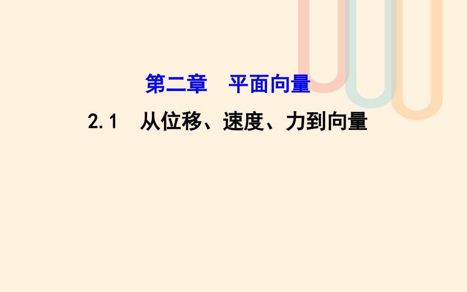 高中数学第二章平面向量2.1从位移速度力到向量课件2北师大版必修名师制作优质学案新_第1页