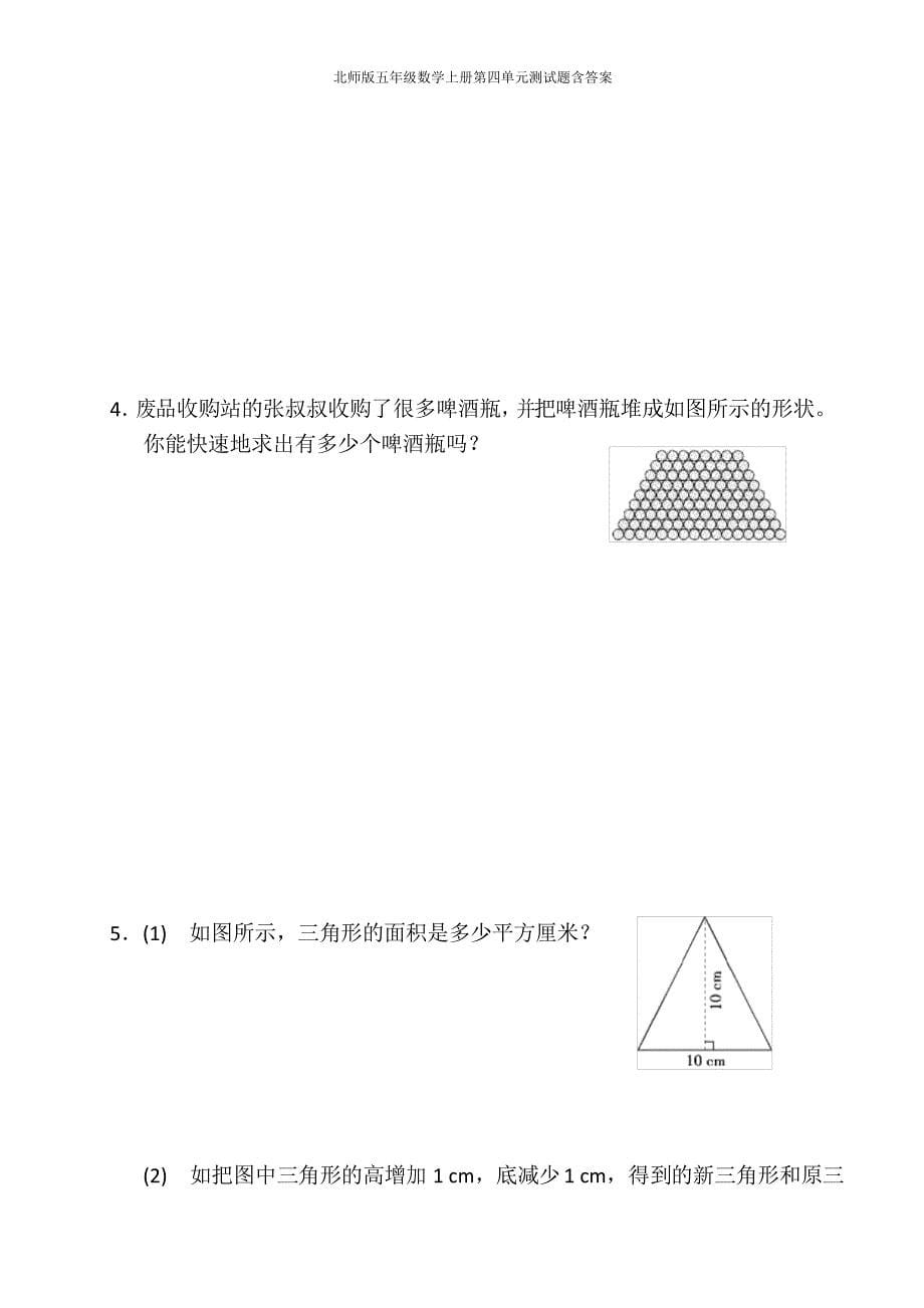 北师版五年级数学上册第四单元测试题_第5页