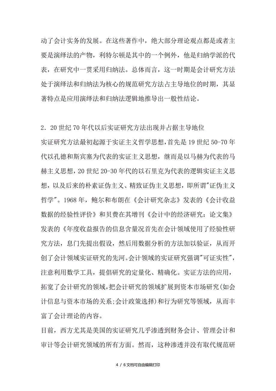 会计研究方法问题_第4页