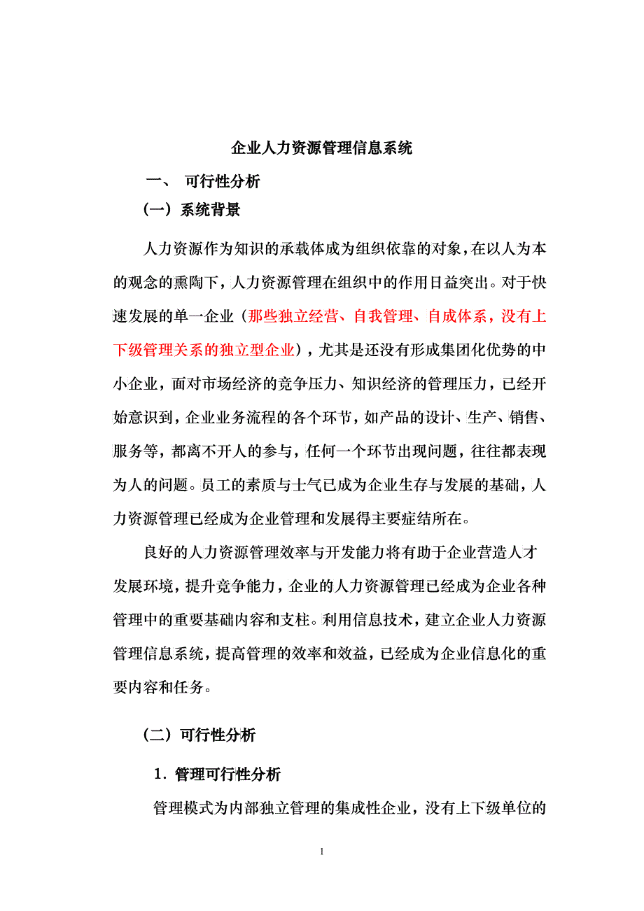 企业人力资源管理信息系统_第1页