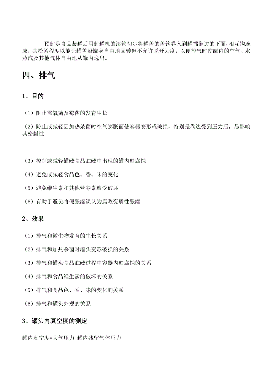 食品化学5.4 罐头加工.doc_第4页