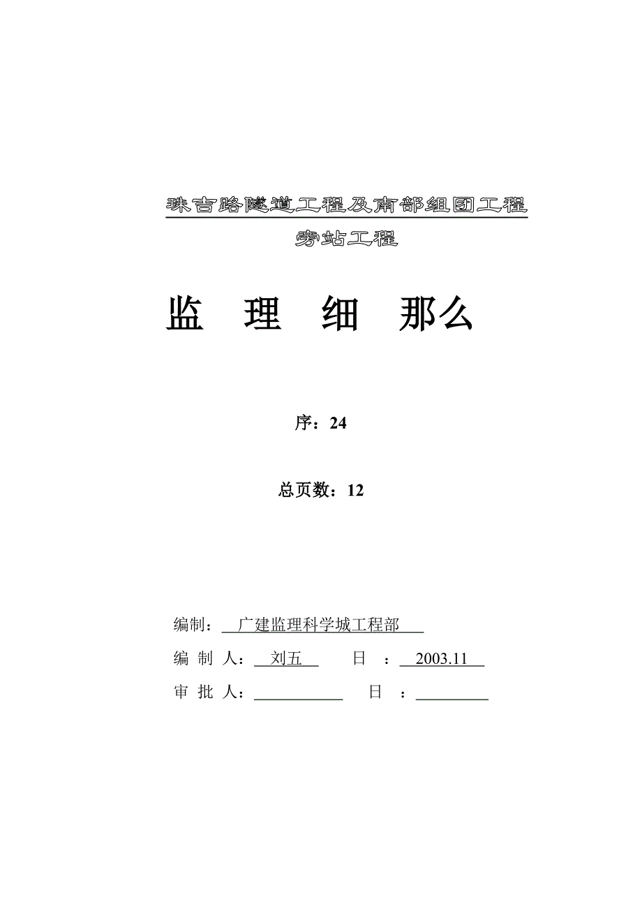 隧道工程旁站项目监理细则_第2页