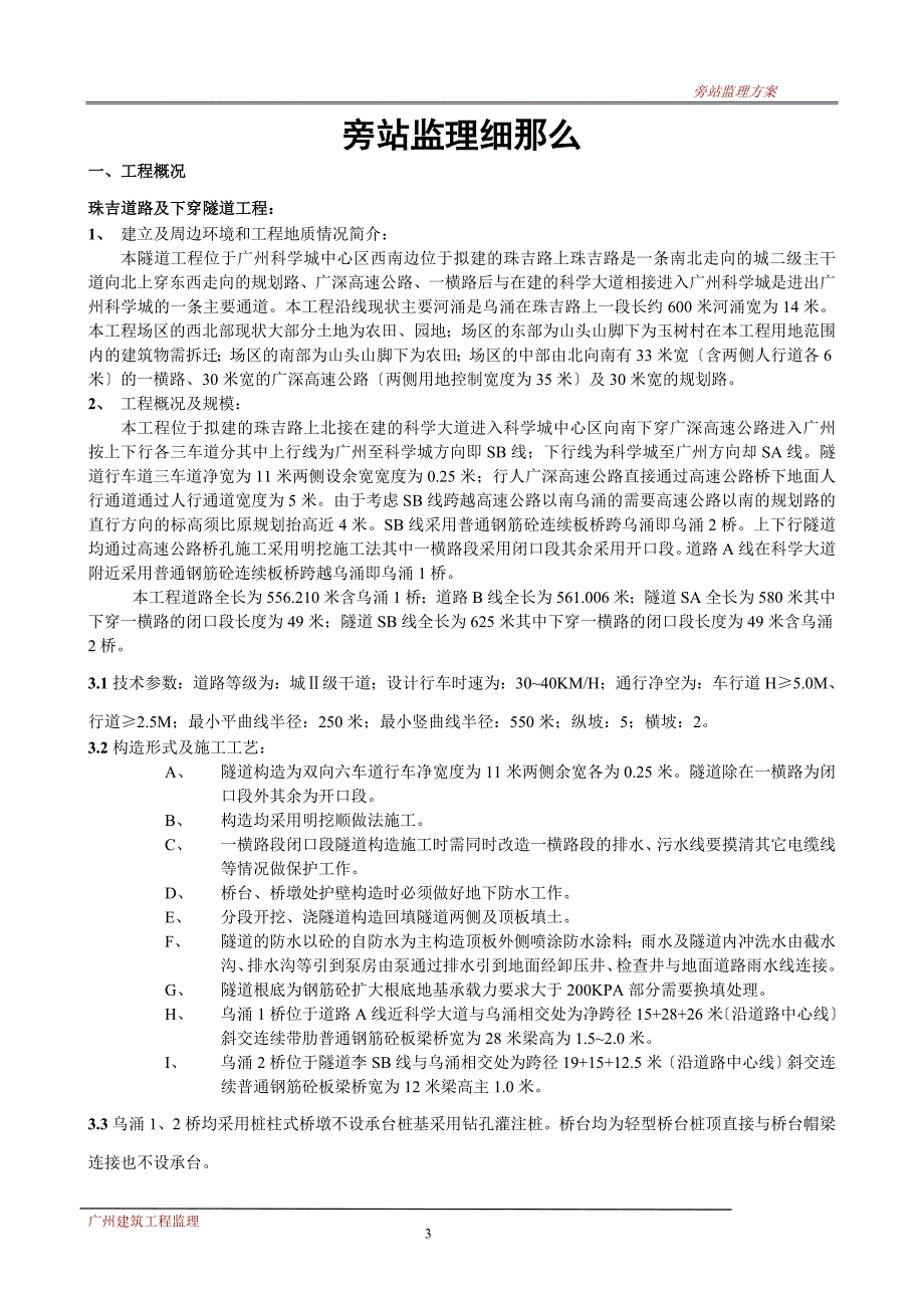 隧道工程旁站项目监理细则_第4页