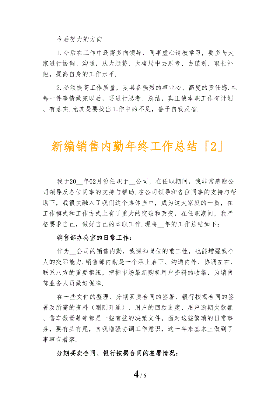 新编销售内勤年终工作总结_第4页