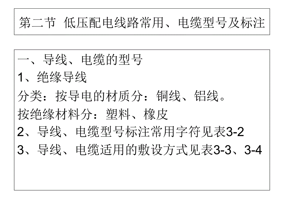 【电缆知识】第3章-导线和电缆截面的选择课件_第3页