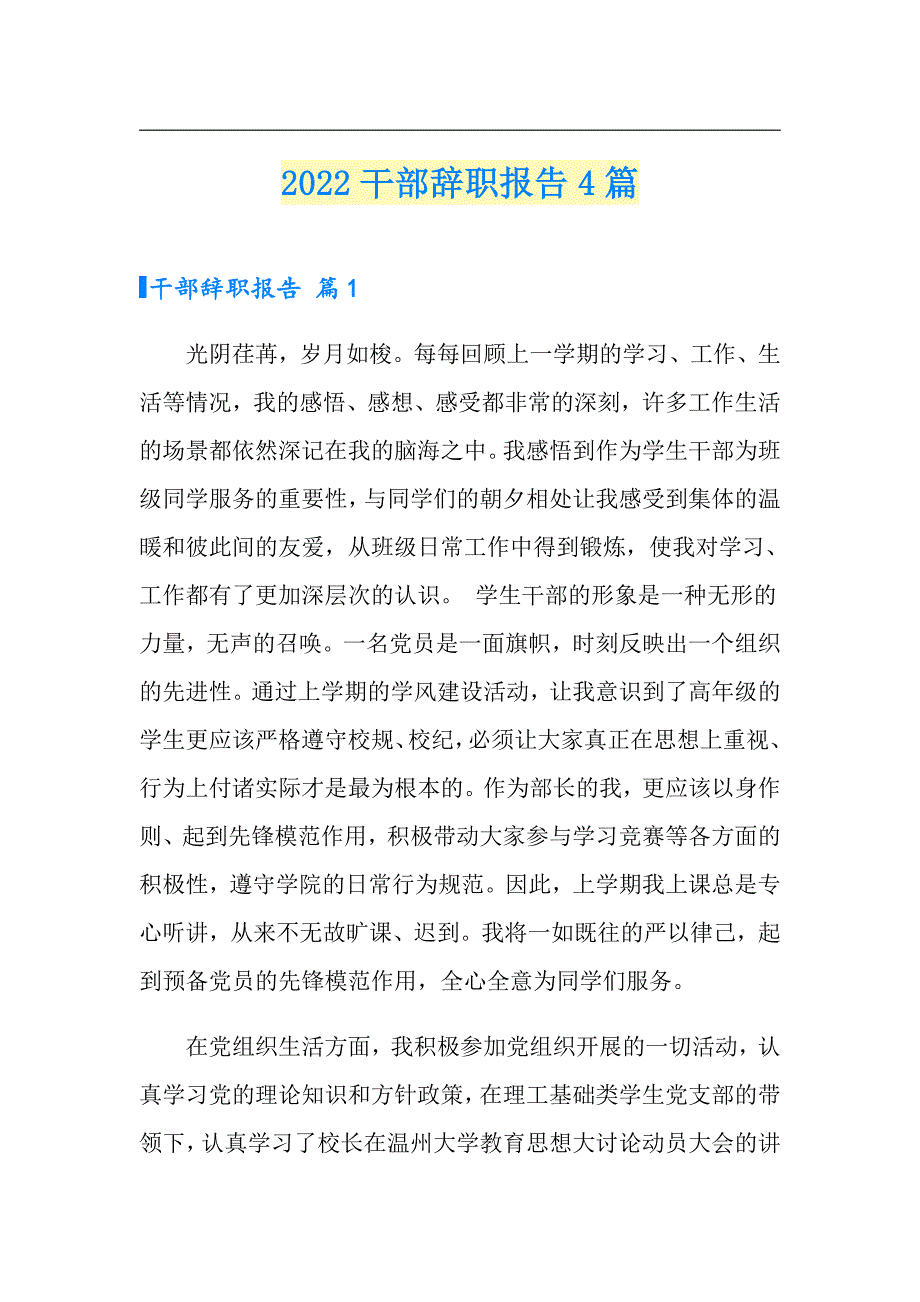 （word版）2022干部辞职报告4篇_第1页