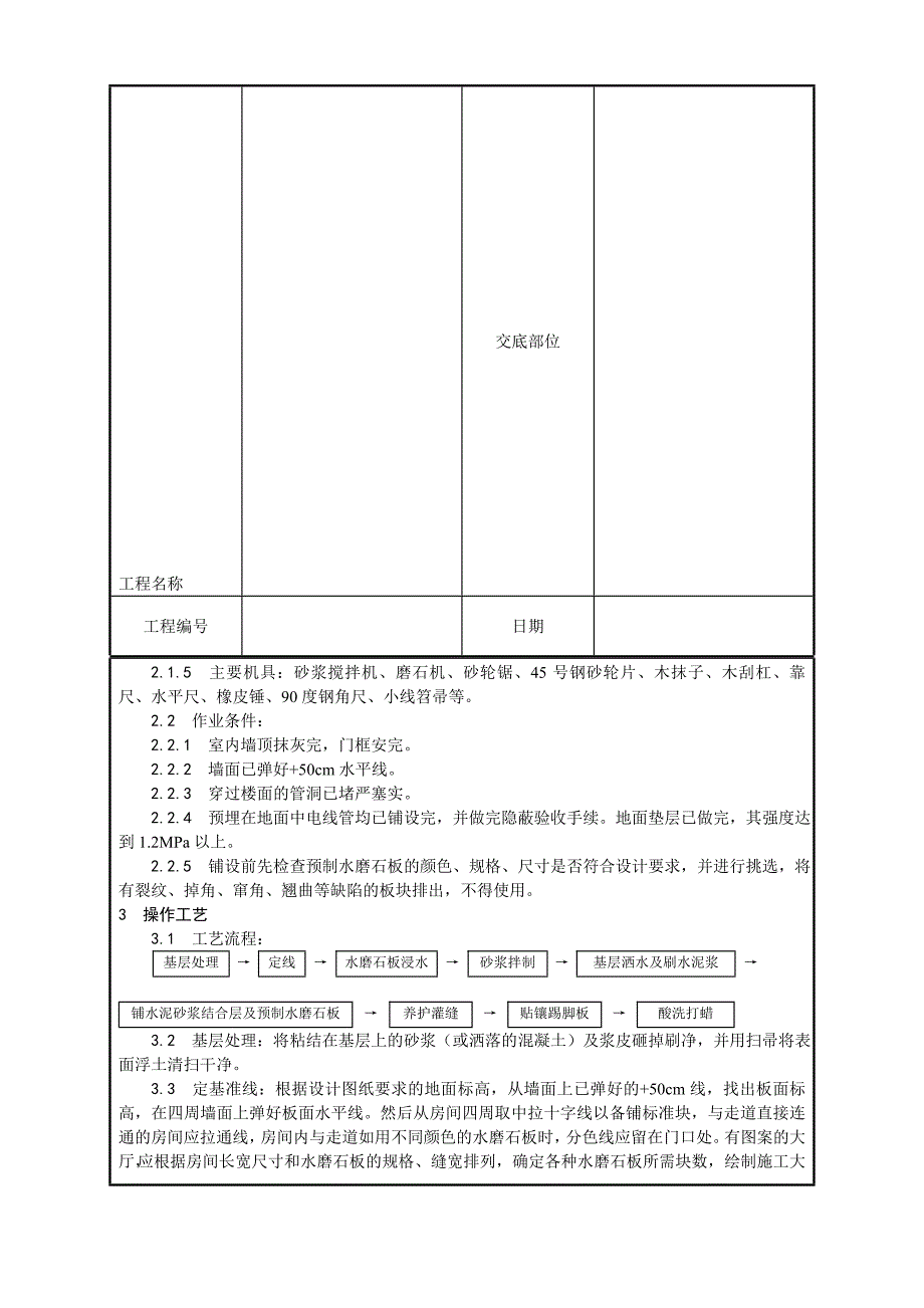 预制水磨石地面工程技术交底_第3页