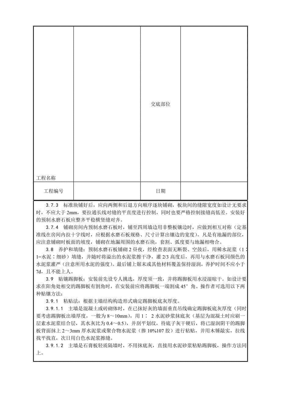 预制水磨石地面工程技术交底_第5页