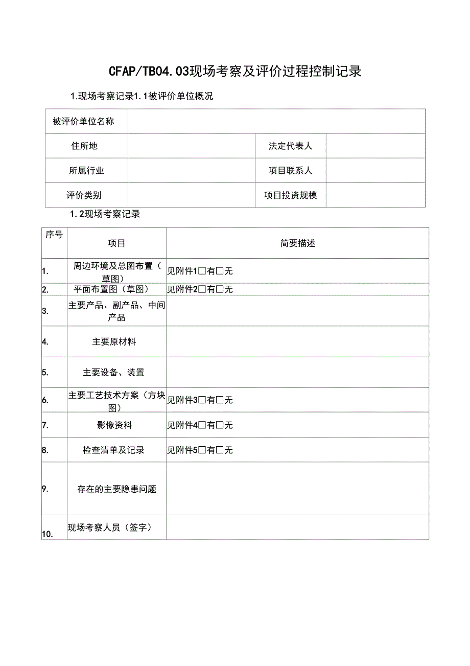 过程控制记录表格_第2页