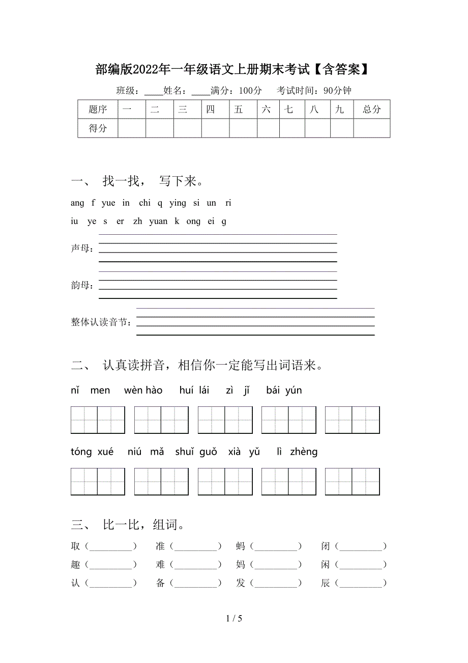 部编版2022年一年级语文上册期末考试【含答案】.doc_第1页