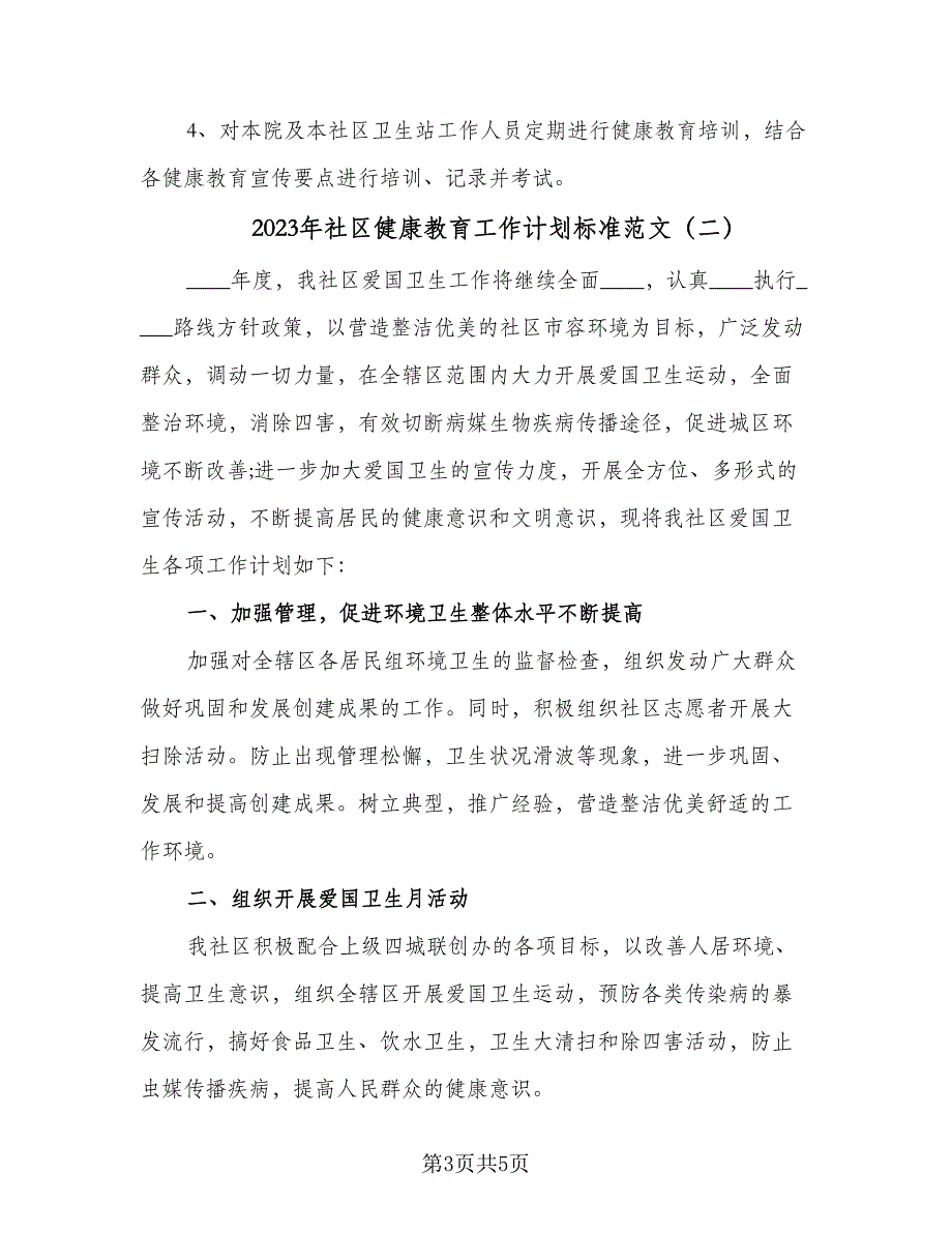 2023年社区健康教育工作计划标准范文（二篇）_第3页