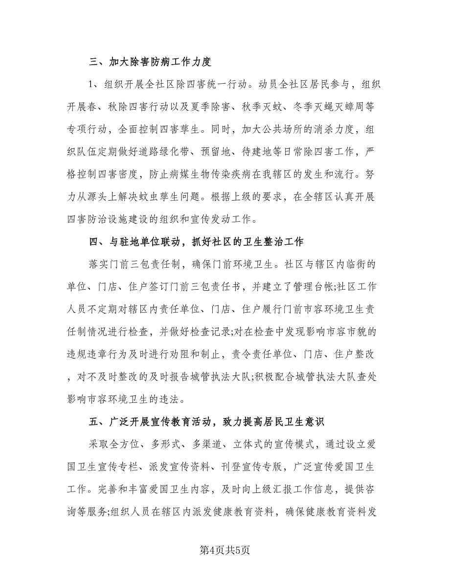 2023年社区健康教育工作计划标准范文（二篇）_第4页