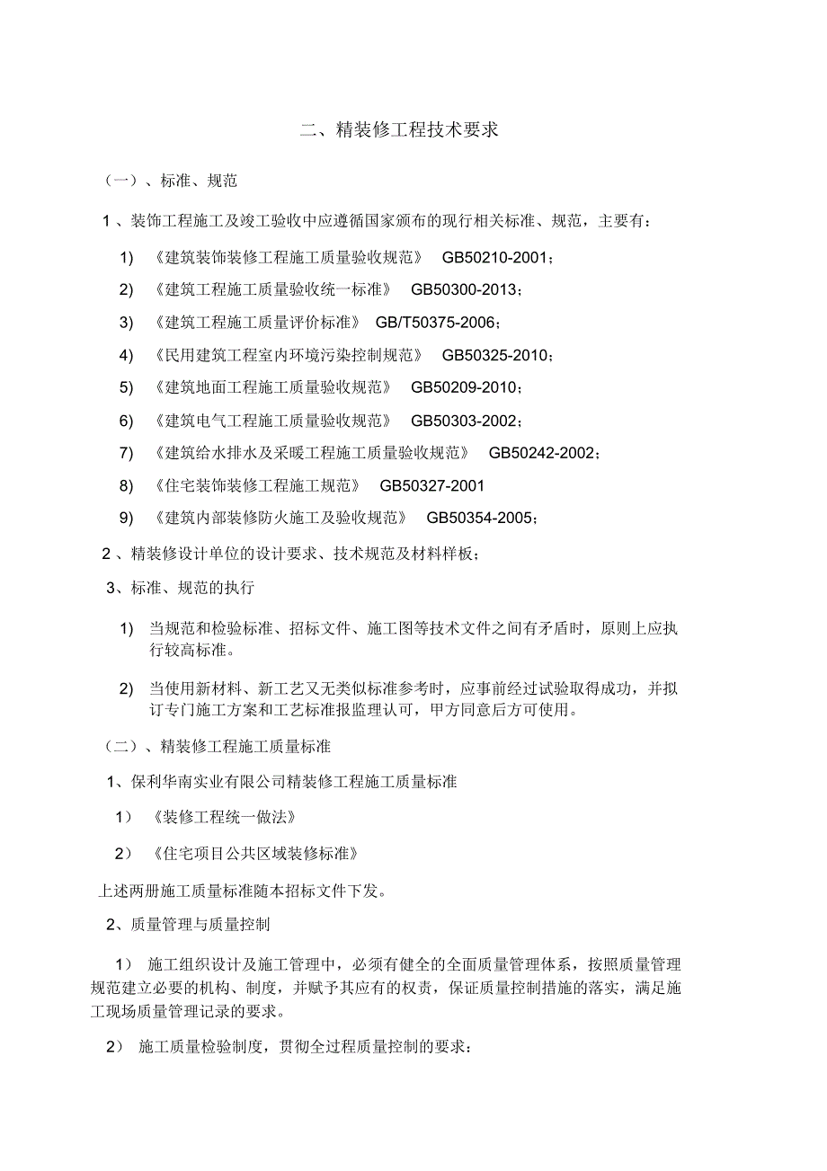 精装修工程技术要求_第1页