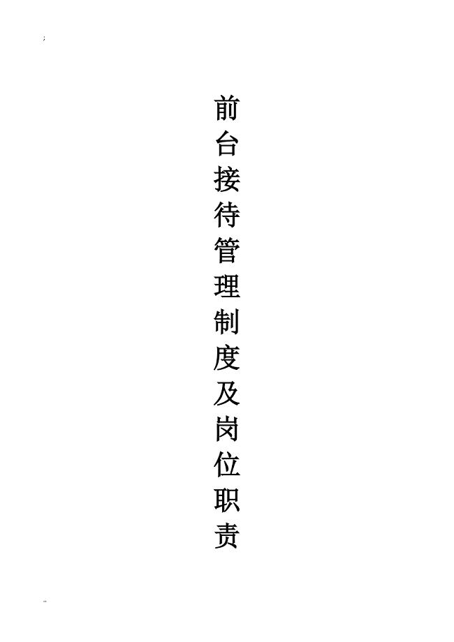 前台接待管理制度及岗位职责.doc