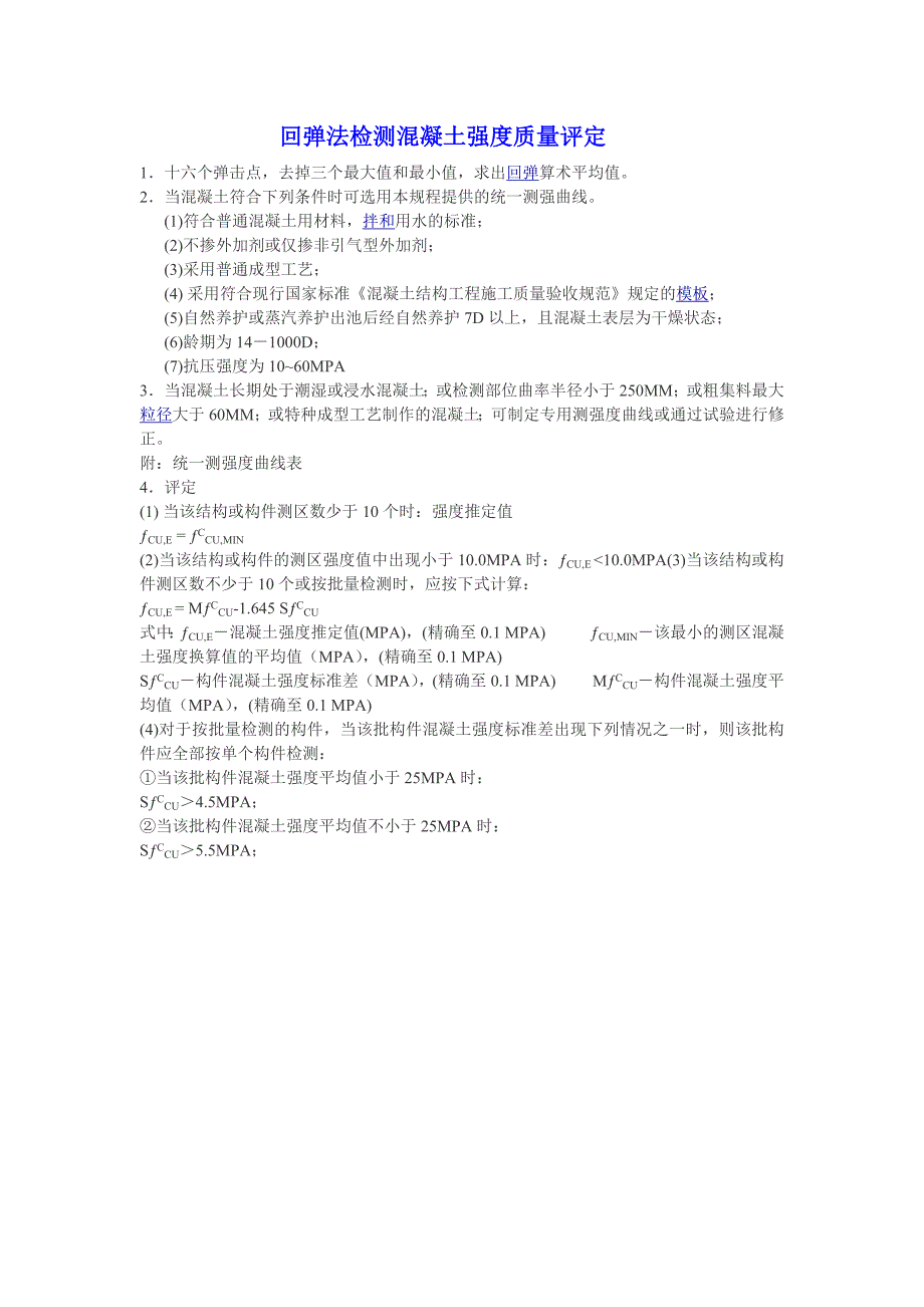 砼回弹强度换算(回弹仪回弹).doc_第1页