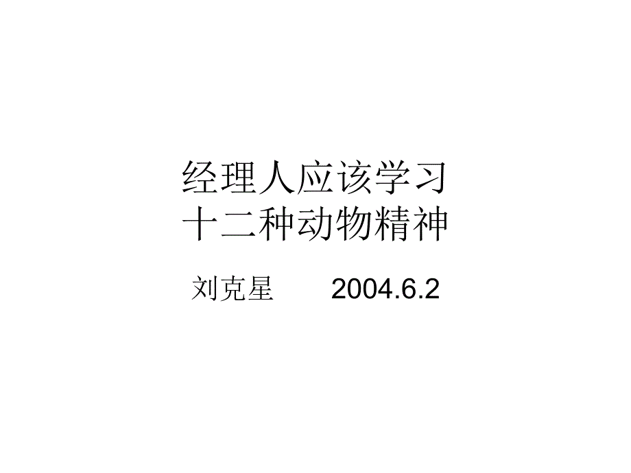 经理人应该学习的十二种动物精神_第1页