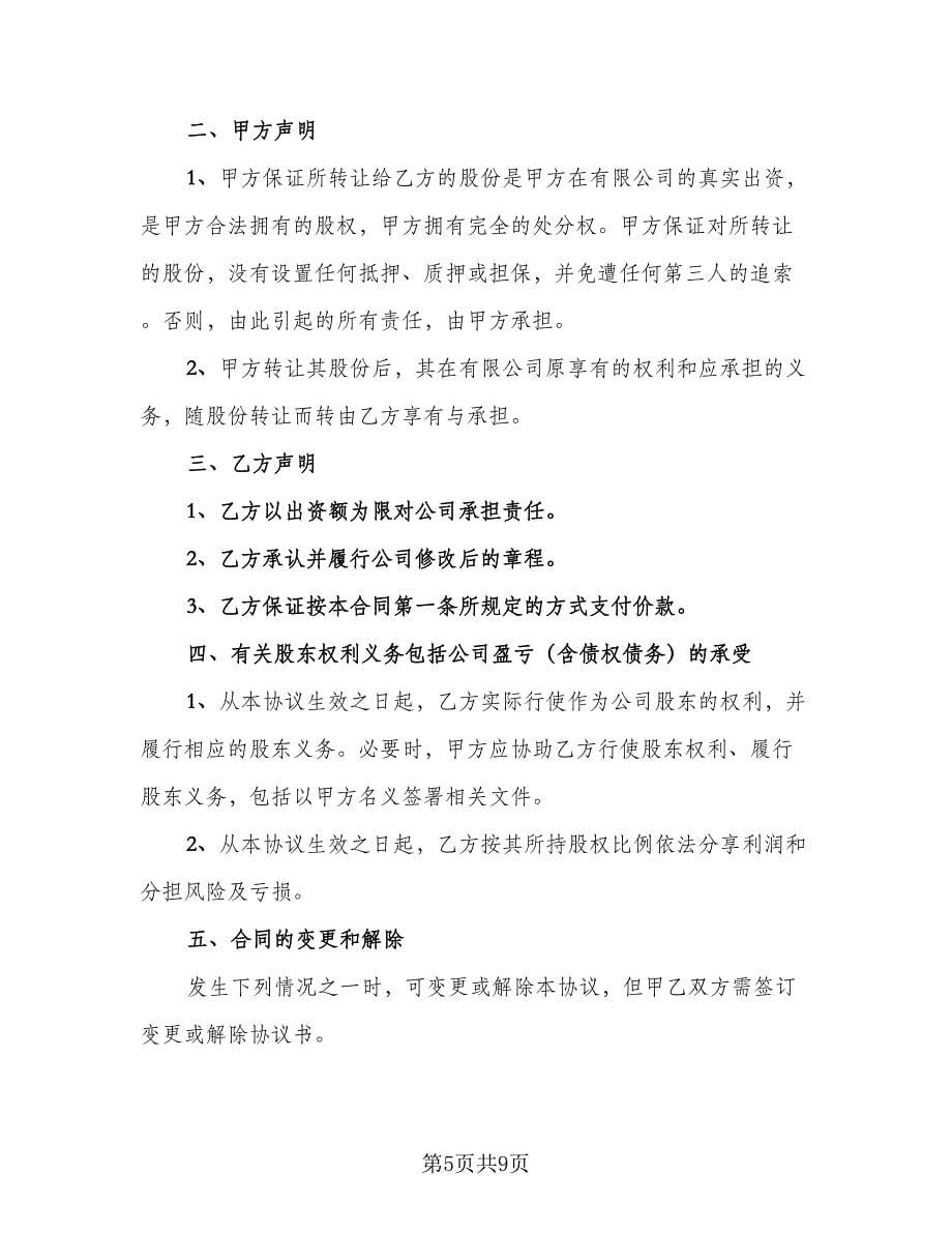 公司股权永久转让协议范本（四篇）.doc_第5页