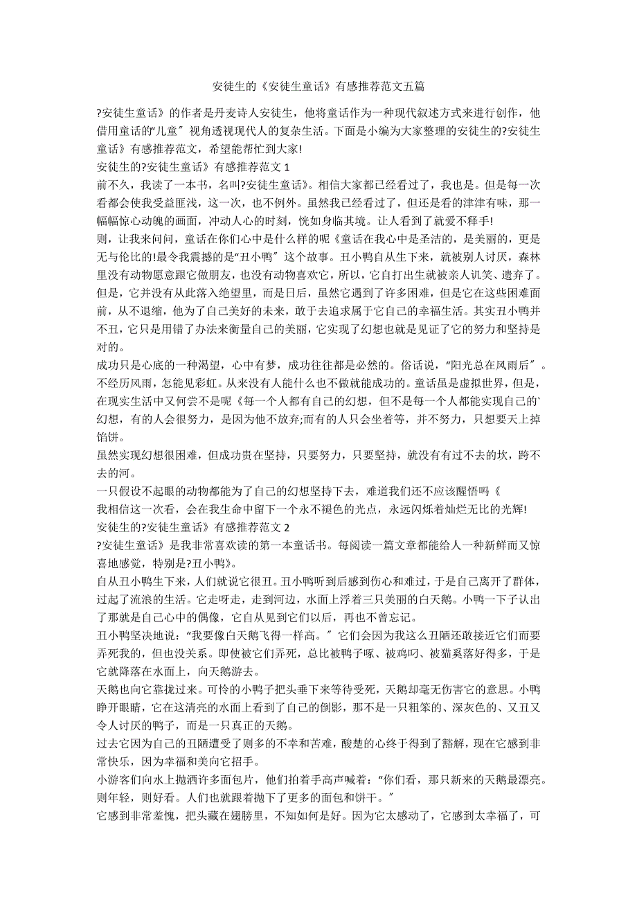 安徒生的《安徒生童话》有感推荐范文五篇_第1页