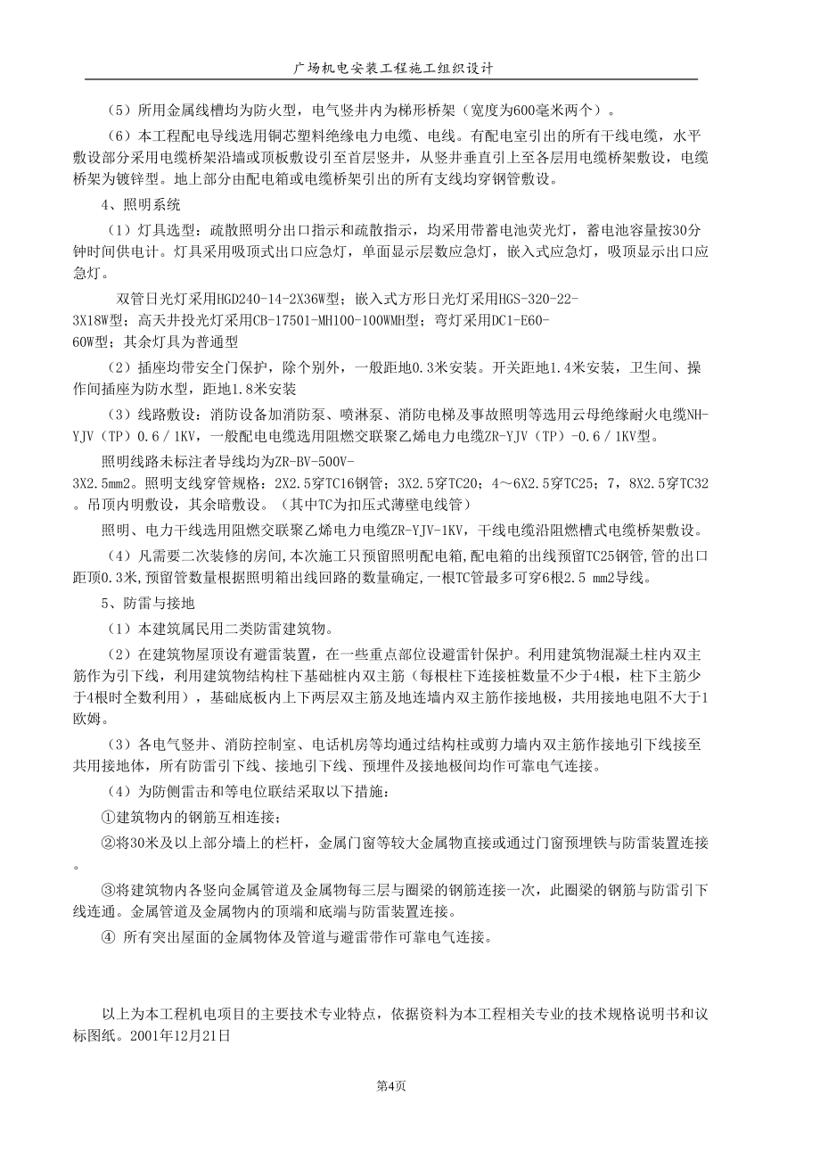 天津信达广场机电安装工程施工组织设计方案（天选打工人）.docx_第4页