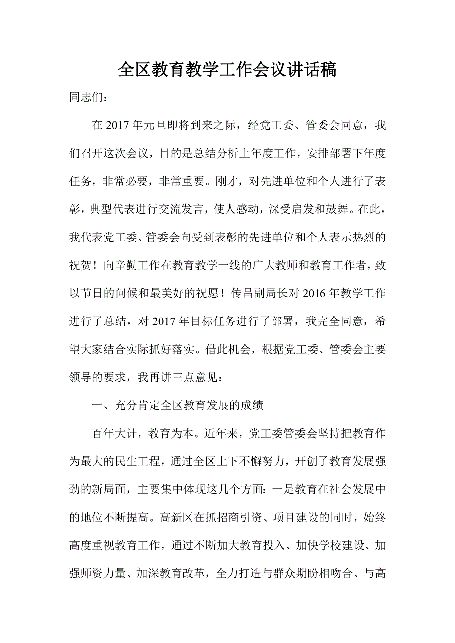 全区教育教学工作会议讲话稿_第1页