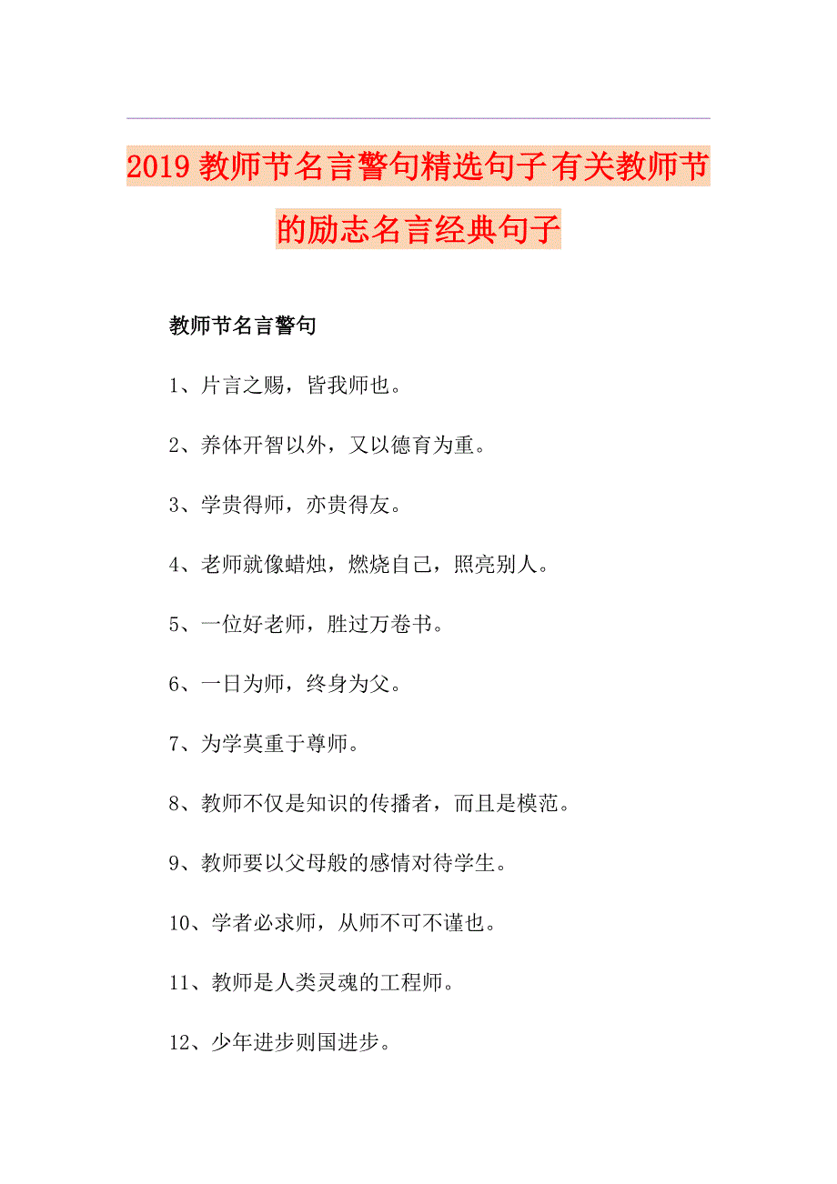 教师节名言警句精选句子 有关教师节的励志名言经典句子_第1页