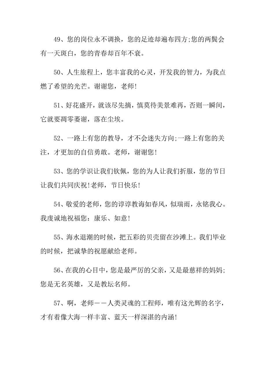 教师节名言警句精选句子 有关教师节的励志名言经典句子_第5页