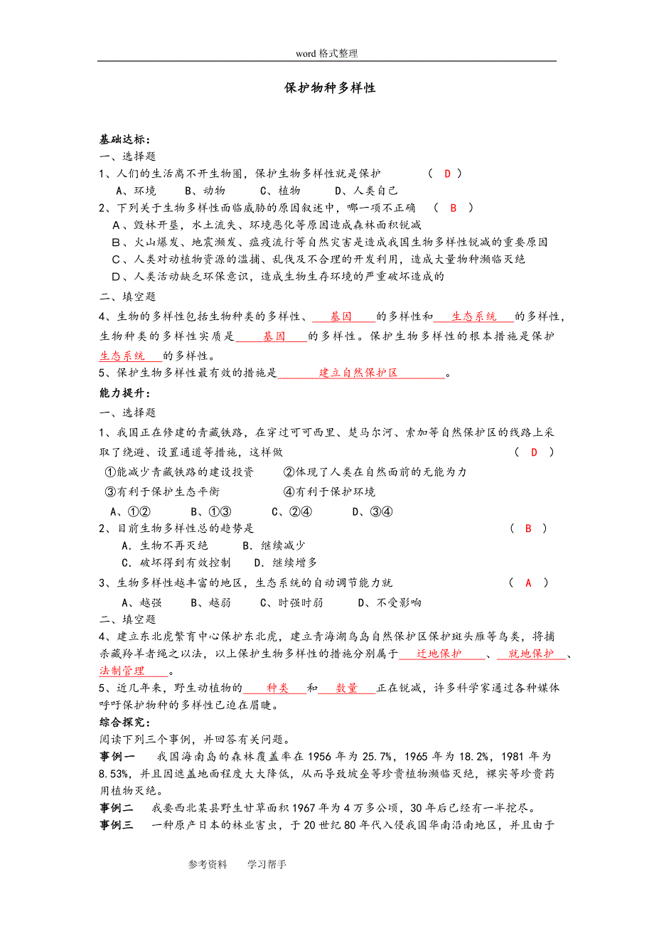 保护物种多样性练习题及答案_第1页