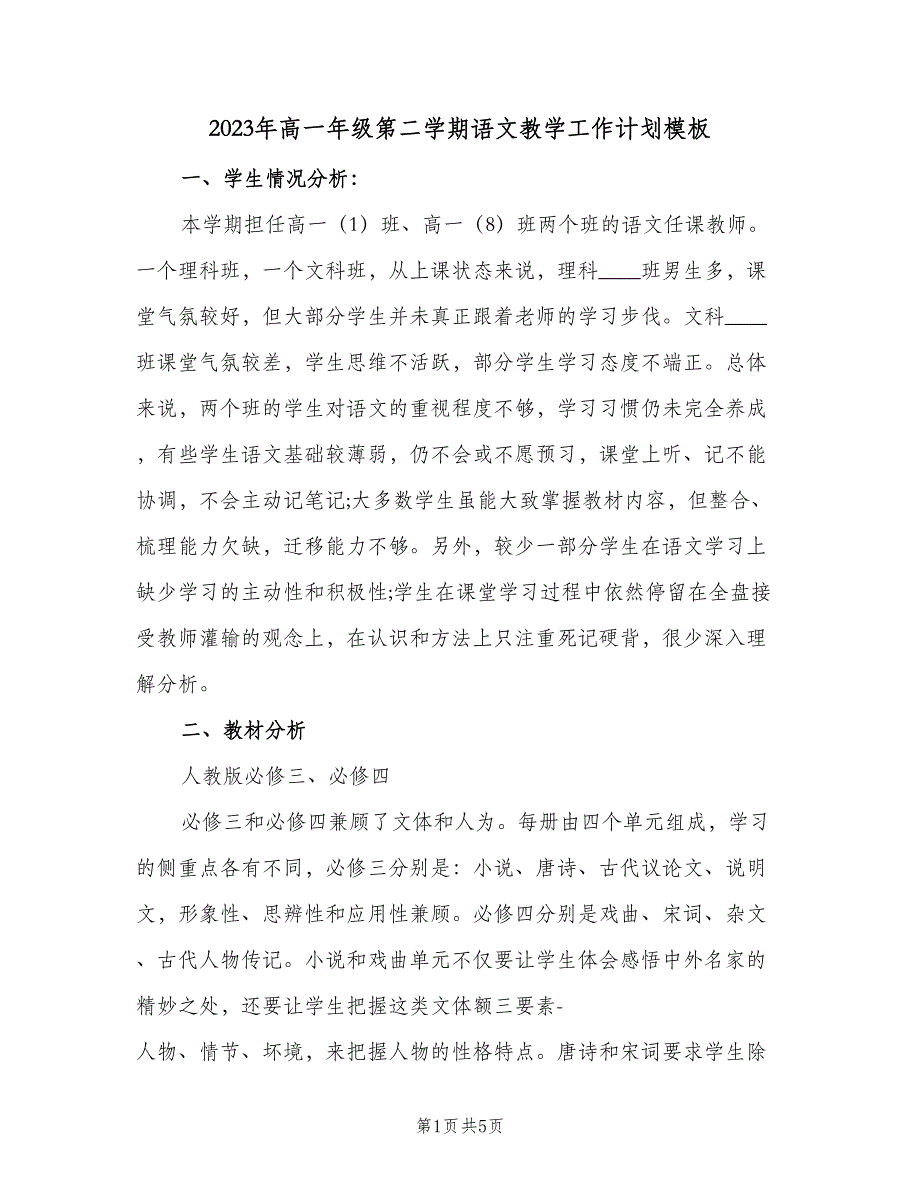 2023年高一年级第二学期语文教学工作计划模板（2篇）.doc_第1页